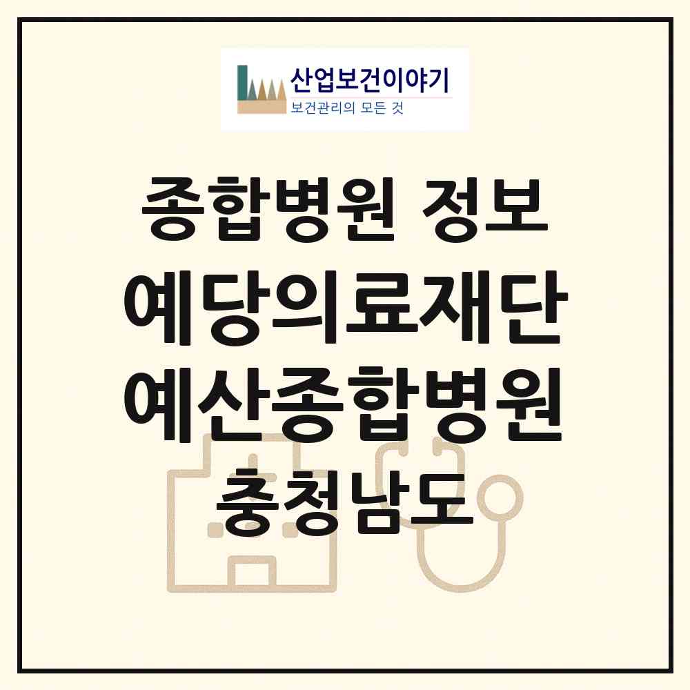 2026 의료법인 예당의료재단 예산종합병원 (예산군 예산읍)|종합병원|요양기관 정보