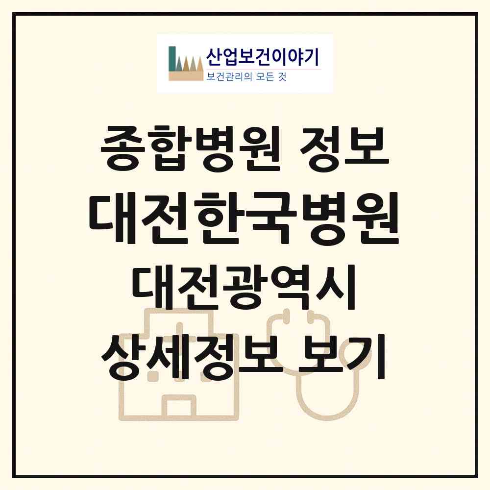 2026 대전한국병원 (대전 동구 성남동)|종합병원|요양기관 정보