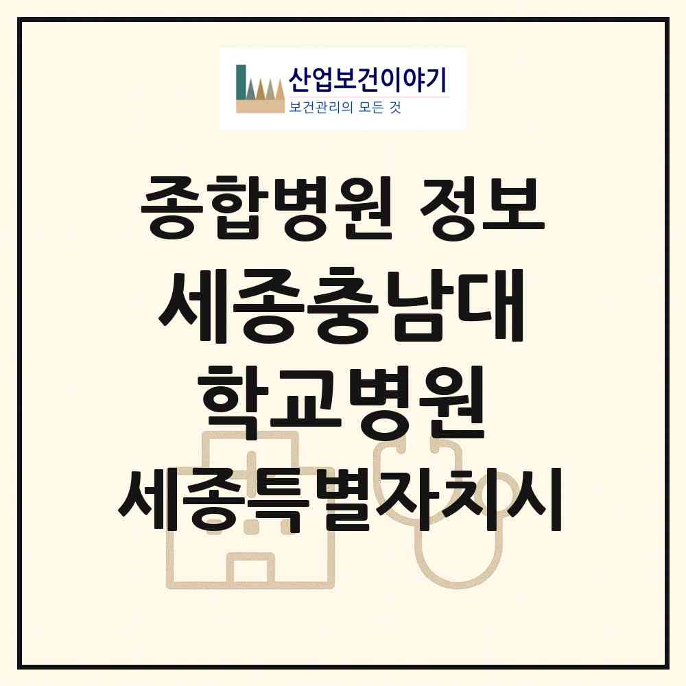 2026 세종충남대학교병원 (세종 세종시 도담동)|종합병원|요양기관 정보