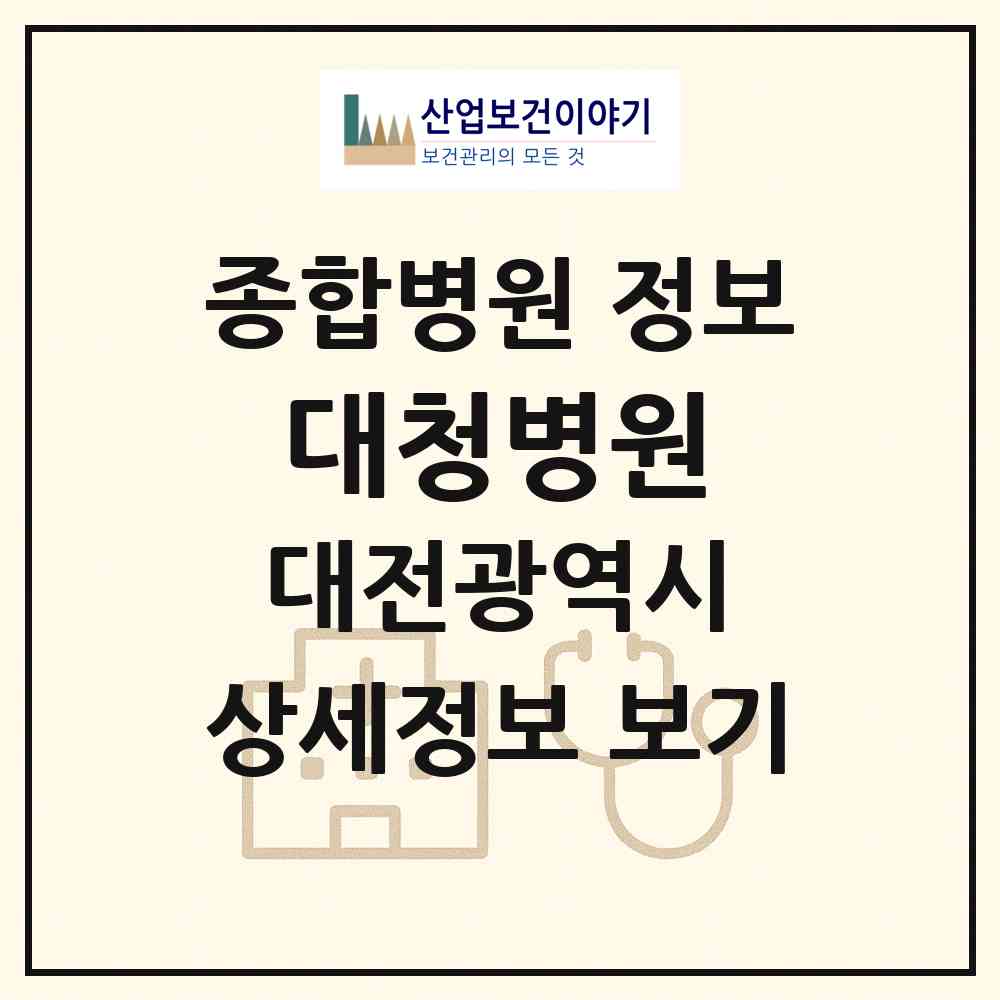 2026 대청병원 (대전 서구 정림동)|종합병원|요양기관 정보