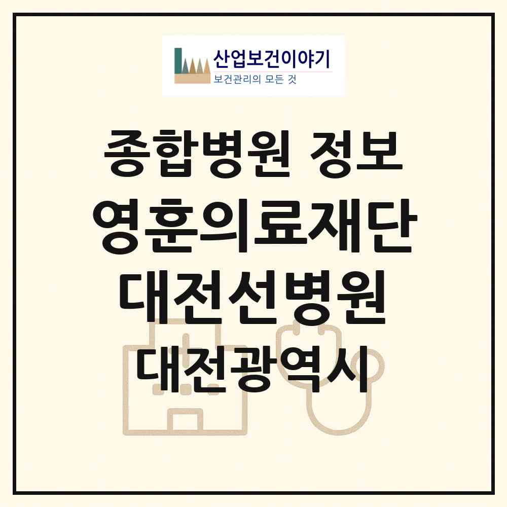 2026 의료법인 영훈의료재단 대전선병원 (대전 중구 목동)|종합병원|요양기관 정보
