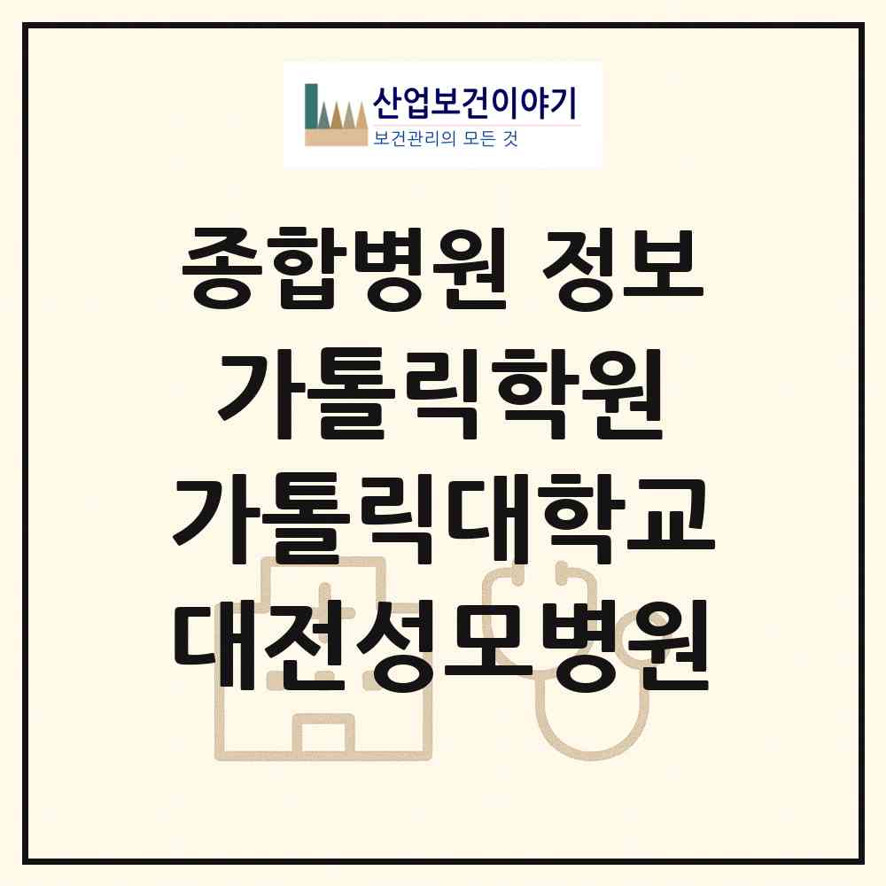2026 학교법인 가톨릭학원 가톨릭대학교 대전성모병원 (대전 중구 대흥동)|종합병원|요양기관 정보