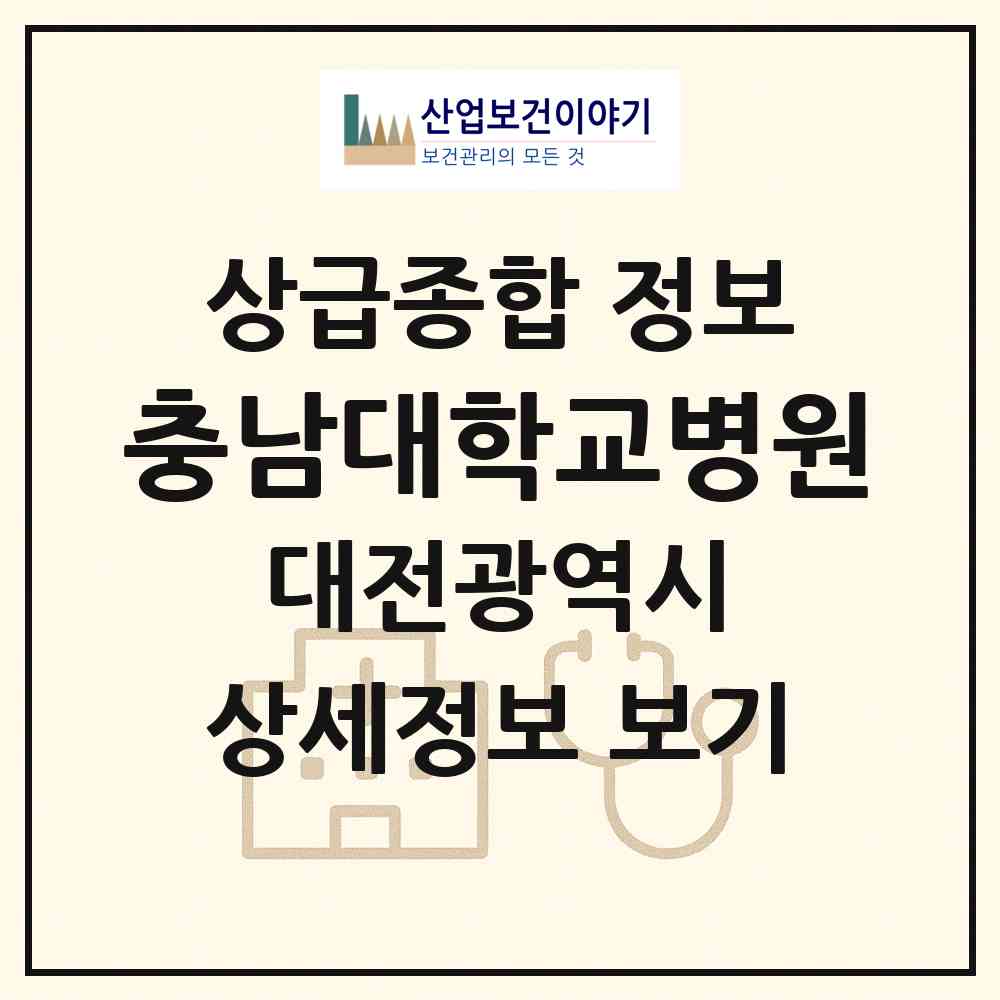 2026 충남대학교병원 (대전 중구 대사동)|상급종합병원|요양기관 정보