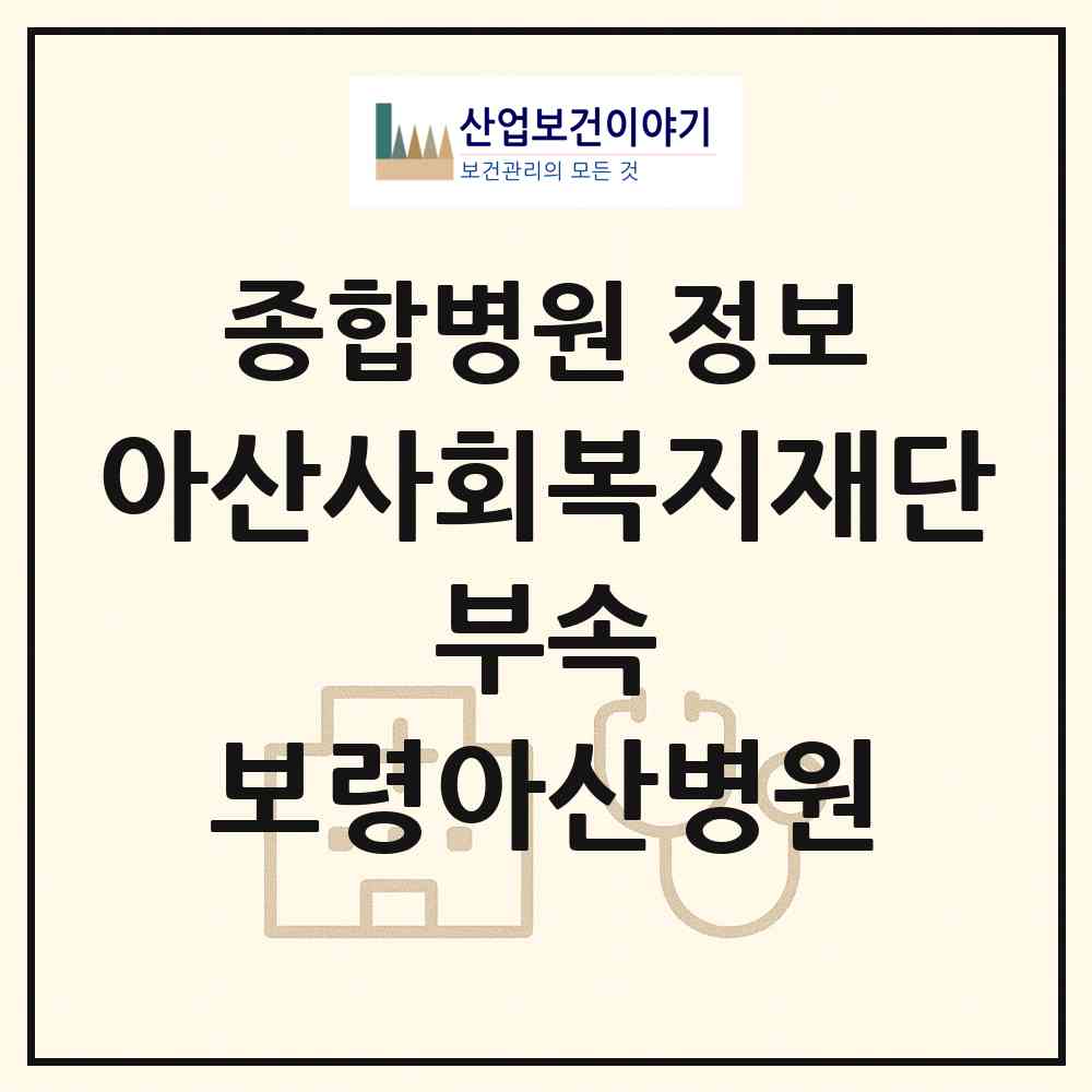 2026 재단법인 아산사회복지재단 부속 보령아산병원 (보령시 대천1동)|종합병원|요양기관 정보