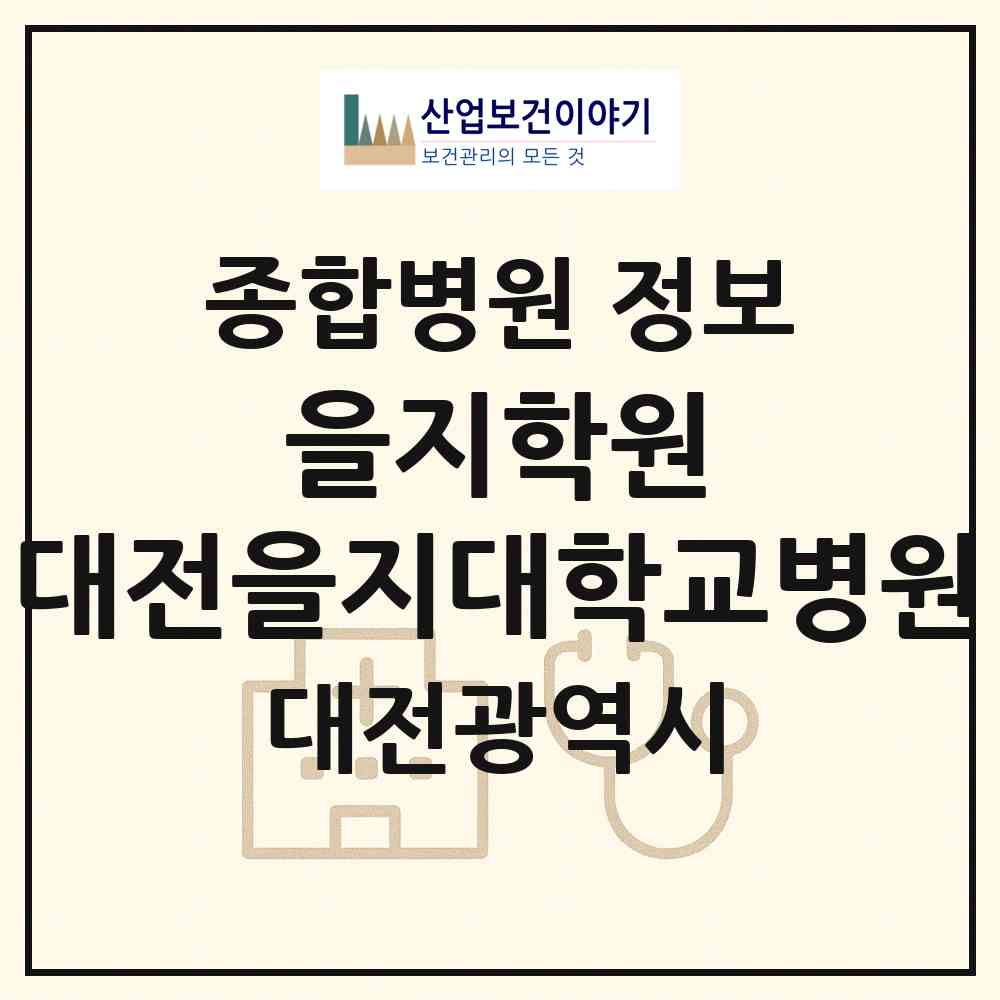2026 학교법인 을지학원 대전을지대학교병원 (대전 서구 둔산2동)|종합병원|요양기관 정보