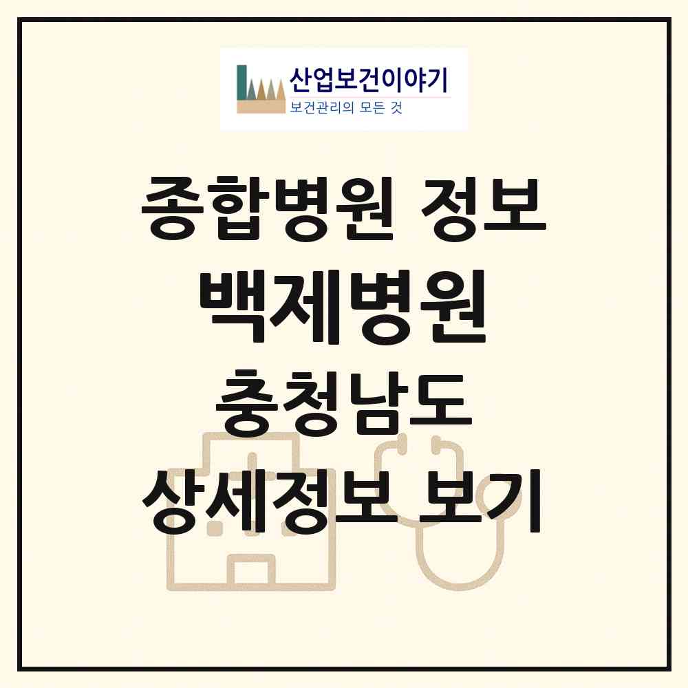 2026 의료법인 백제병원 (논산시 취암동)|종합병원|요양기관 정보