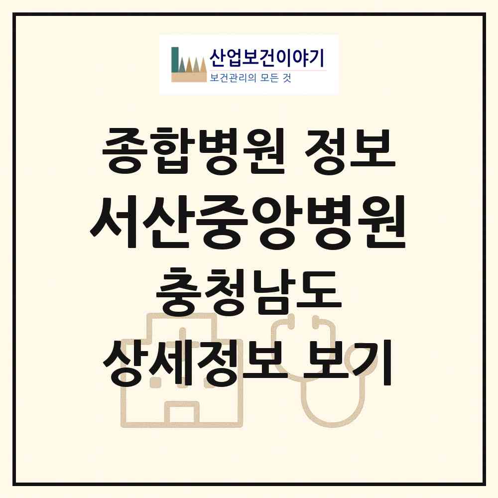 2026 서산중앙병원 (서산시 수석동)|종합병원|요양기관 정보