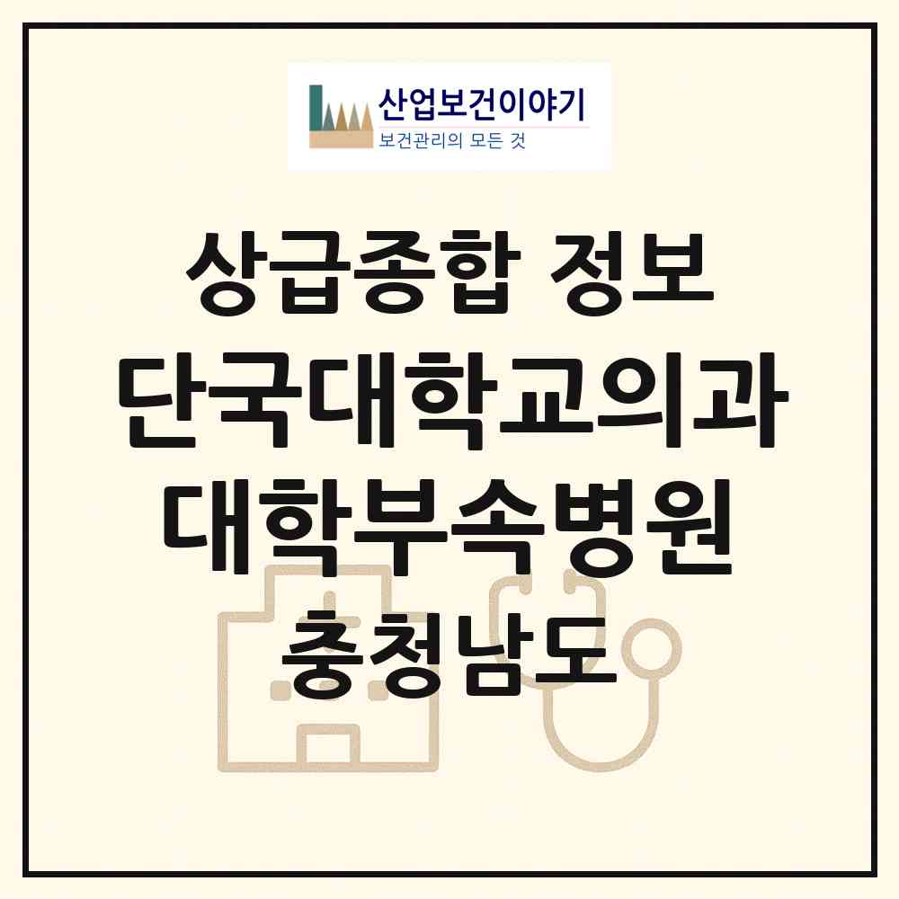 2026 단국대학교의과대학부속병원 (천안시 신안동)|상급종합병원|요양기관 정보