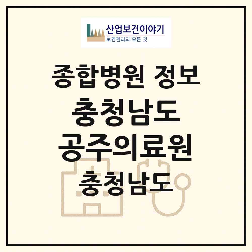 2026 충청남도 공주의료원 (공주시 웅진동)|종합병원|요양기관 정보