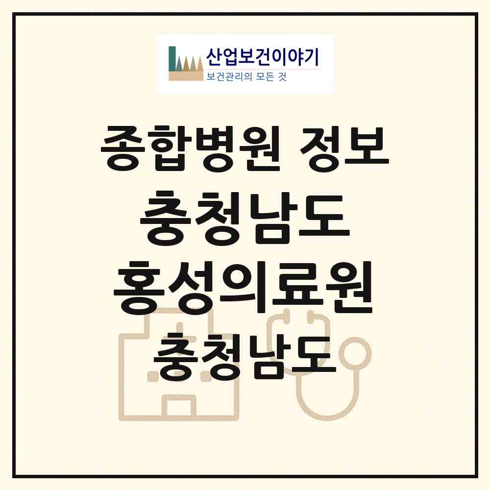 2026 충청남도 홍성의료원 (홍성군 홍성읍)|종합병원|요양기관 정보