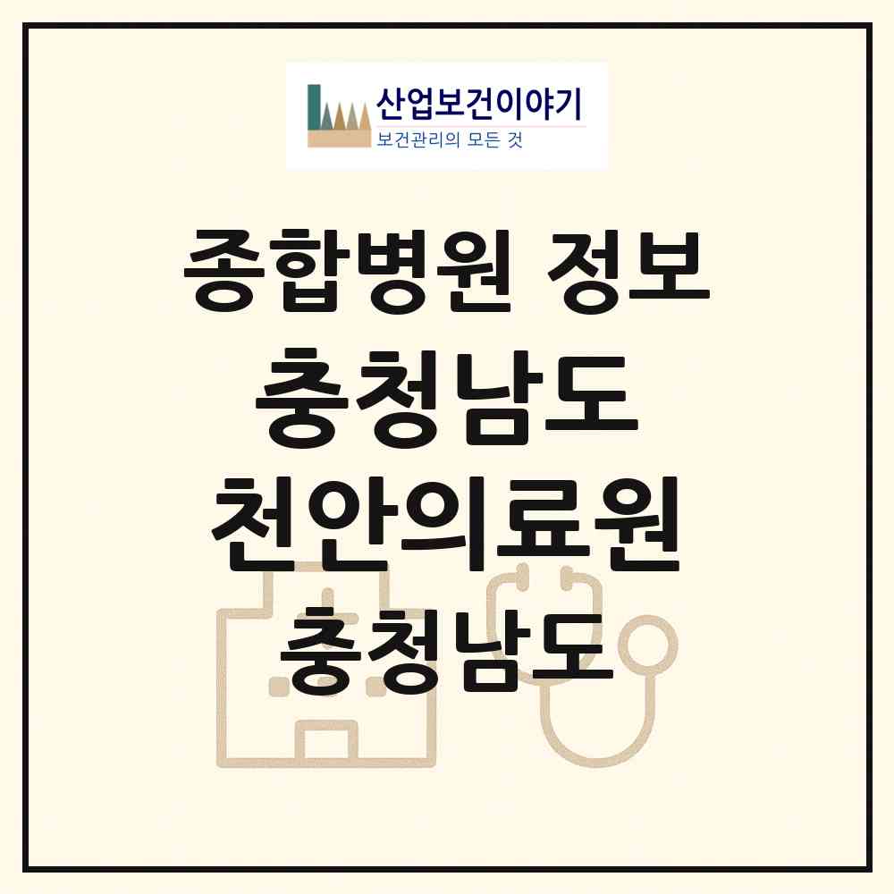 2026 충청남도 천안의료원 (천안시 청룡동)|종합병원|요양기관 정보