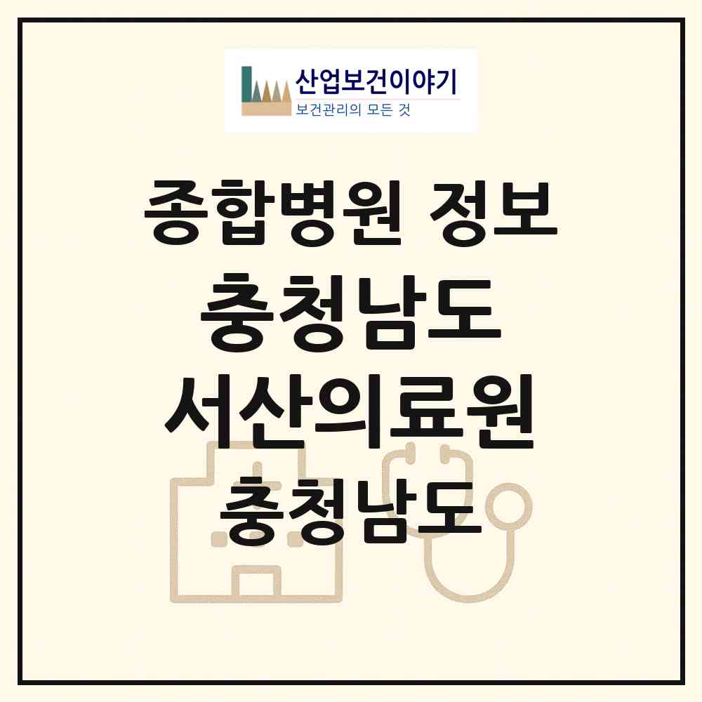 2026 충청남도 서산의료원 (서산시 수석동)|종합병원|요양기관 정보