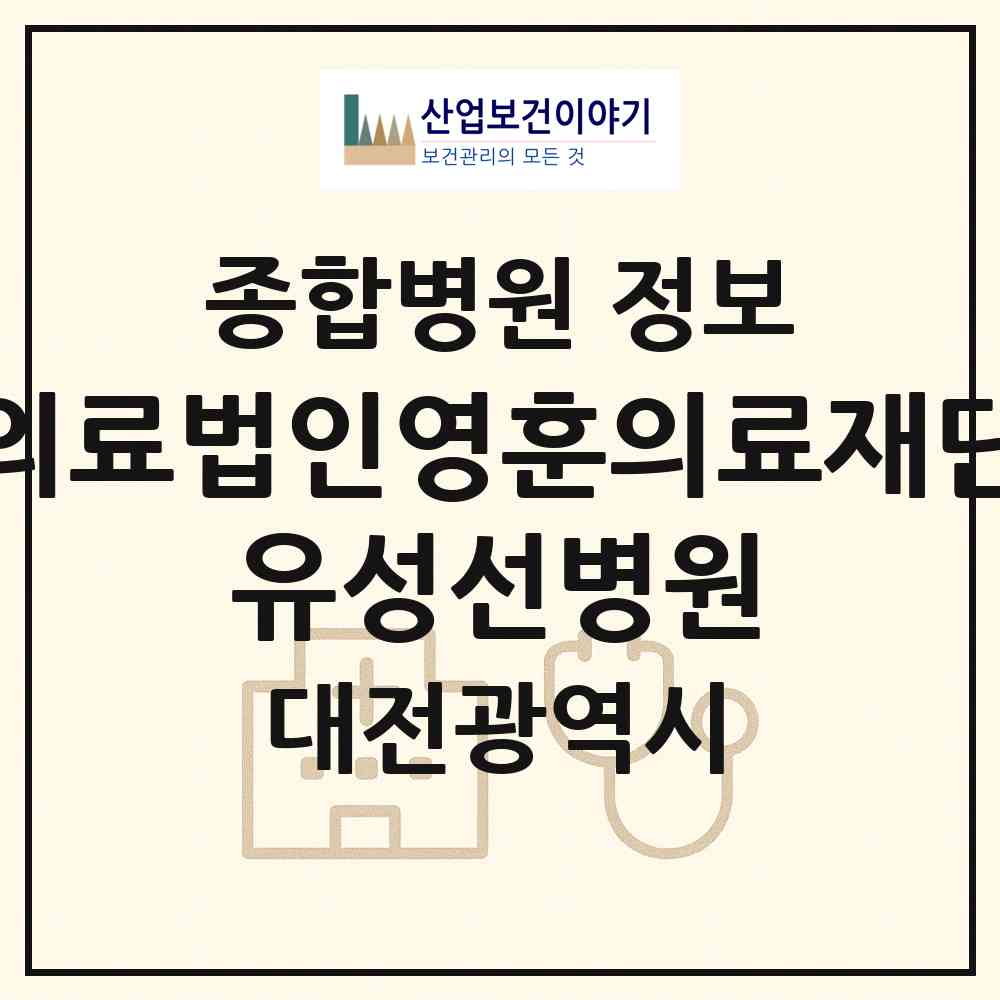 2026 의료법인영훈의료재단 유성선병원 (대전 유성구 노은1동)|종합병원|요양기관 정보