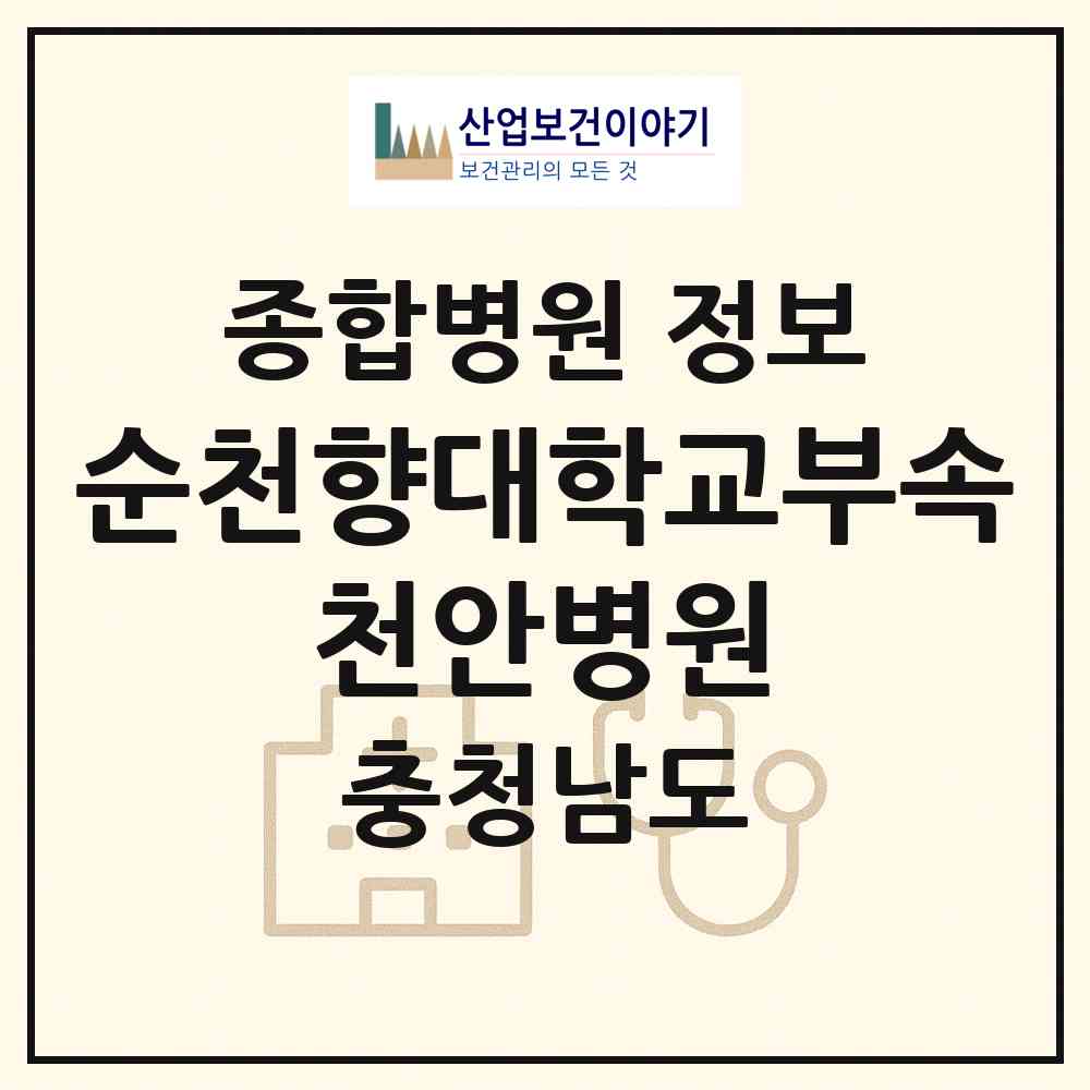 2026 순천향대학교부속 천안병원 (천안시 봉명동)|종합병원|요양기관 정보