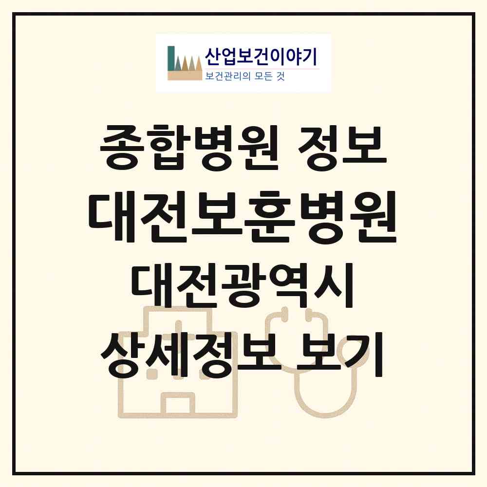 2026 대전보훈병원 (대전 대덕구 신탄진동)|종합병원|요양기관 정보