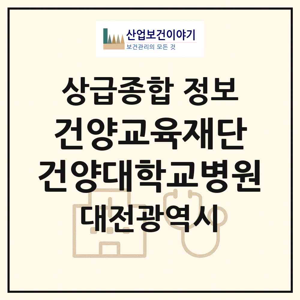 2026 학교법인 건양교육재단 건양대학교병원 (대전 서구 관저1동)|상급종합병원|요양기관 정보