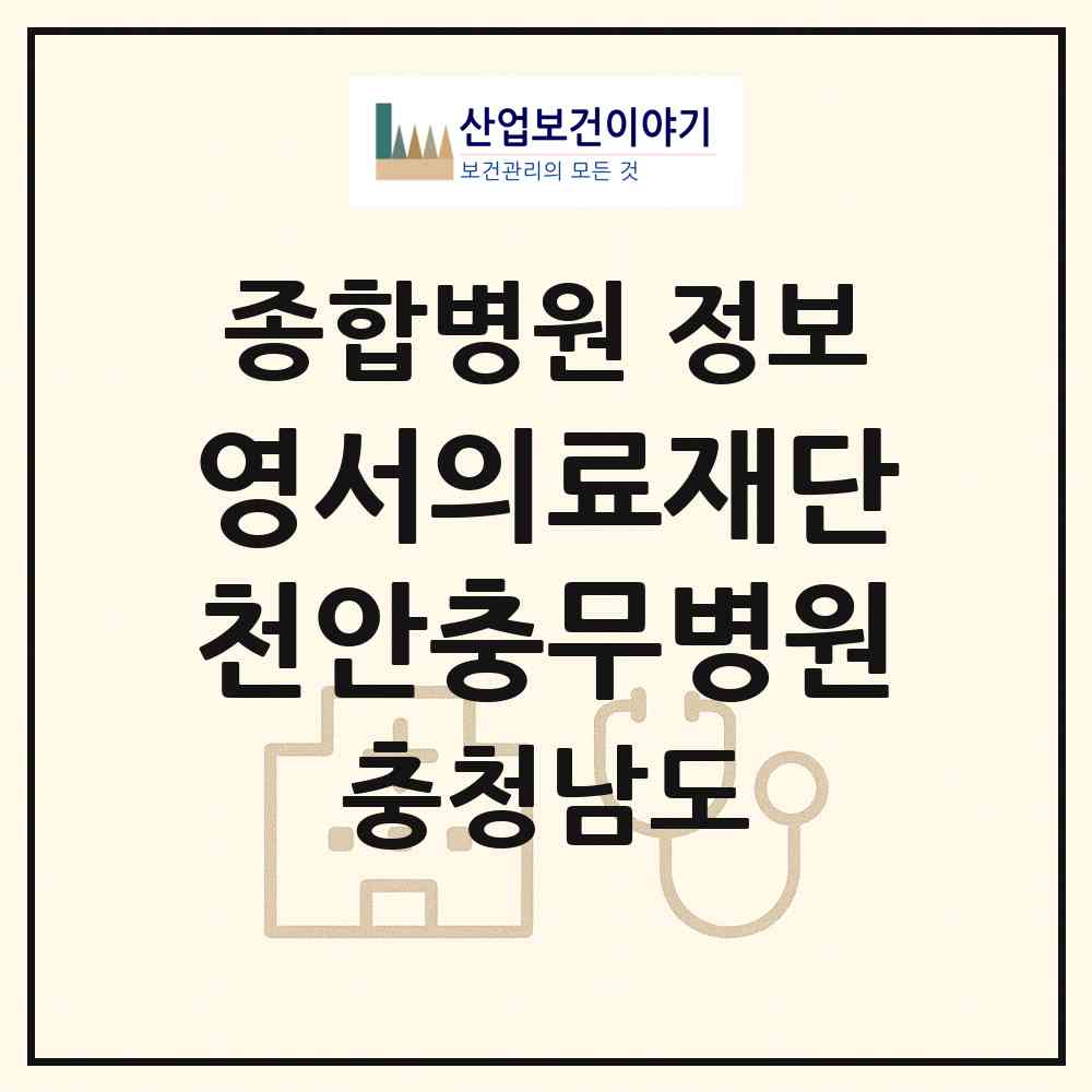 2026 의료법인 영서의료재단 천안충무병원 (천안시 쌍용1동)|종합병원|요양기관 정보