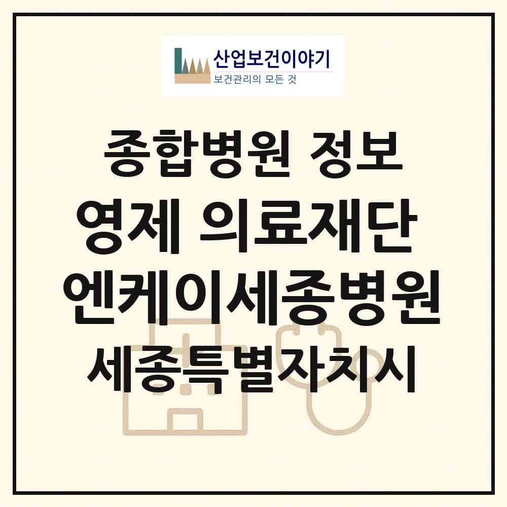 2026 의료법인 영제 의료재단 엔케이세종병원 (세종 세종시 나성동)|종합병원|요양기관 정보