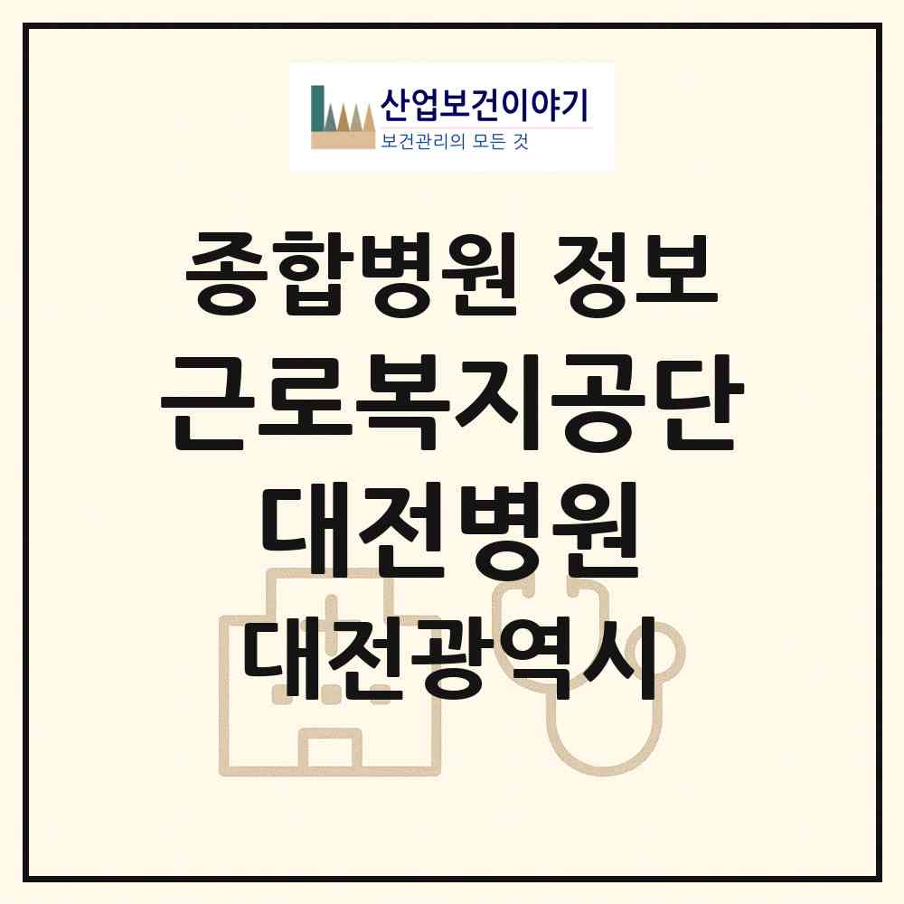 2026 근로복지공단 대전병원 (대전 대덕구 법1동)|종합병원|요양기관 정보