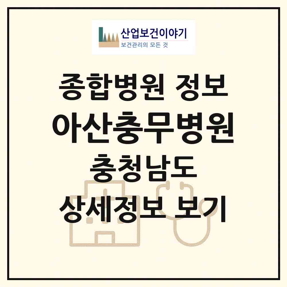 2026 아산충무병원 (아산시 온양3동)|종합병원|요양기관 정보