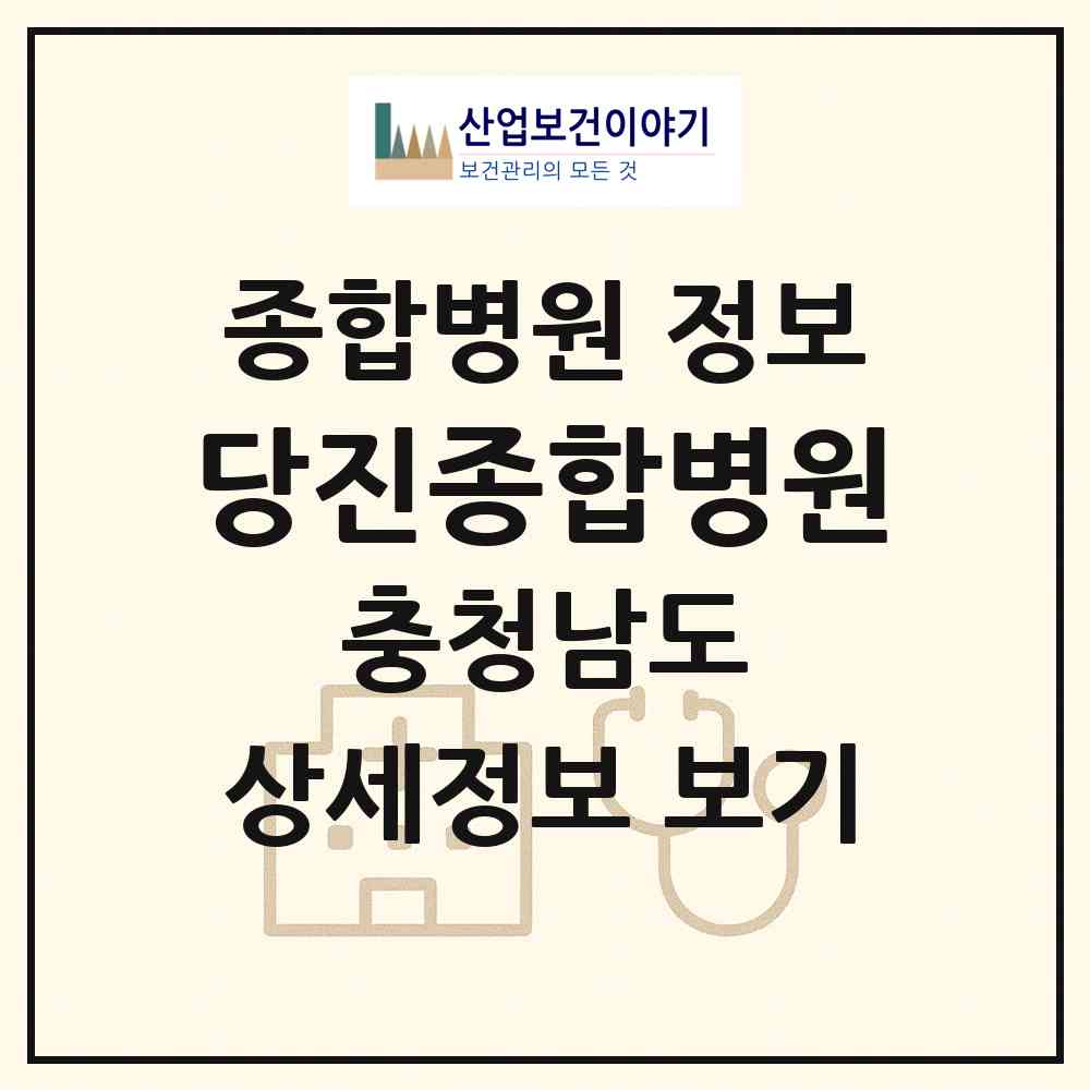 2026 당진종합병원 (당진시 당진3동)|종합병원|요양기관 정보