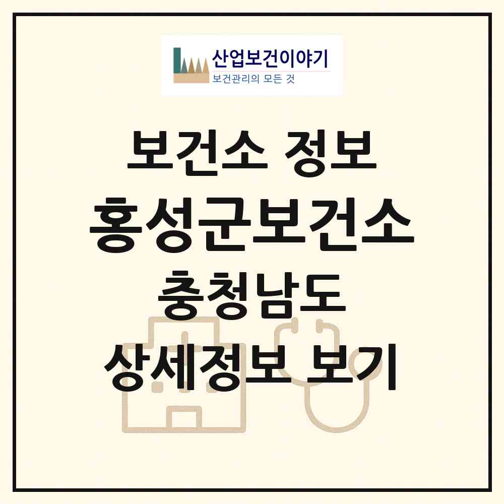 2026 홍성군보건소 (홍성군 홍성읍)|보건소|요양기관 정보