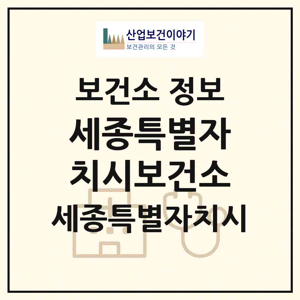 2026 세종특별자치시보건소 (세종 세종시 조치원읍)|보건소|요양기관 정보