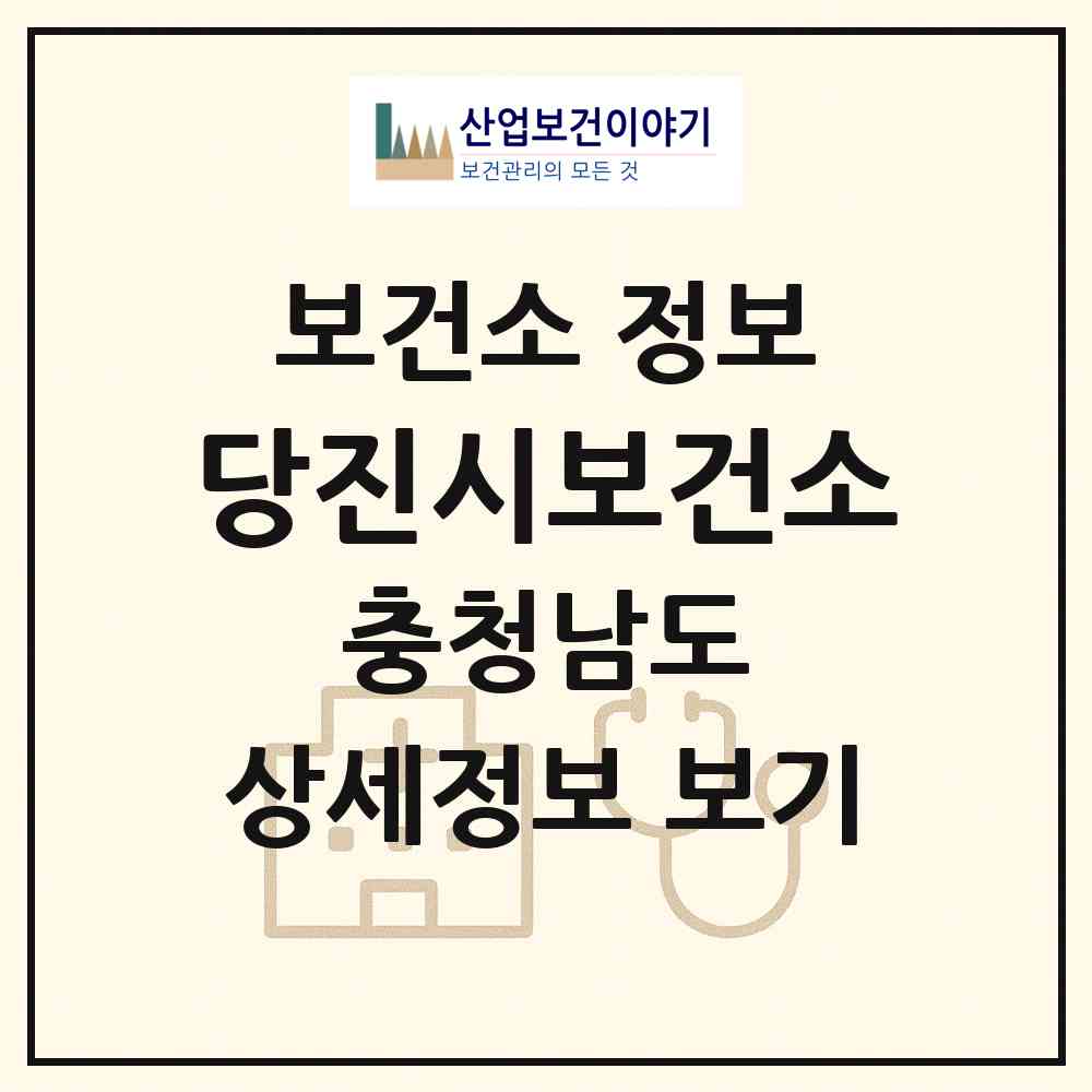 2026 당진시보건소 (당진시 당진2동)|보건소|요양기관 정보