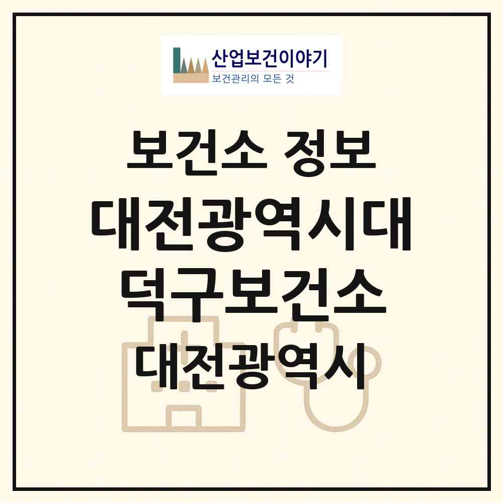 2026 대전광역시대덕구보건소 (대전 대덕구 석봉동)|보건소|요양기관 정보