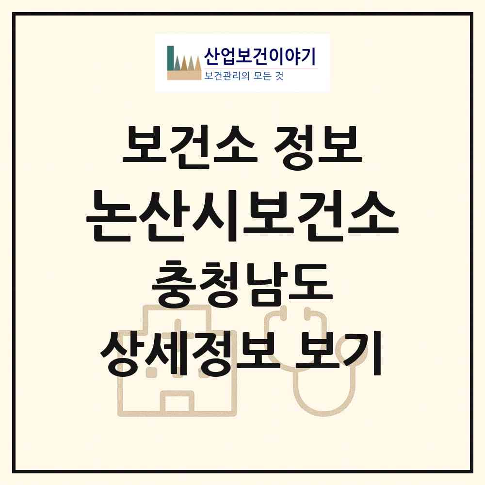 2026 논산시보건소 (논산시 취암동)|보건소|요양기관 정보