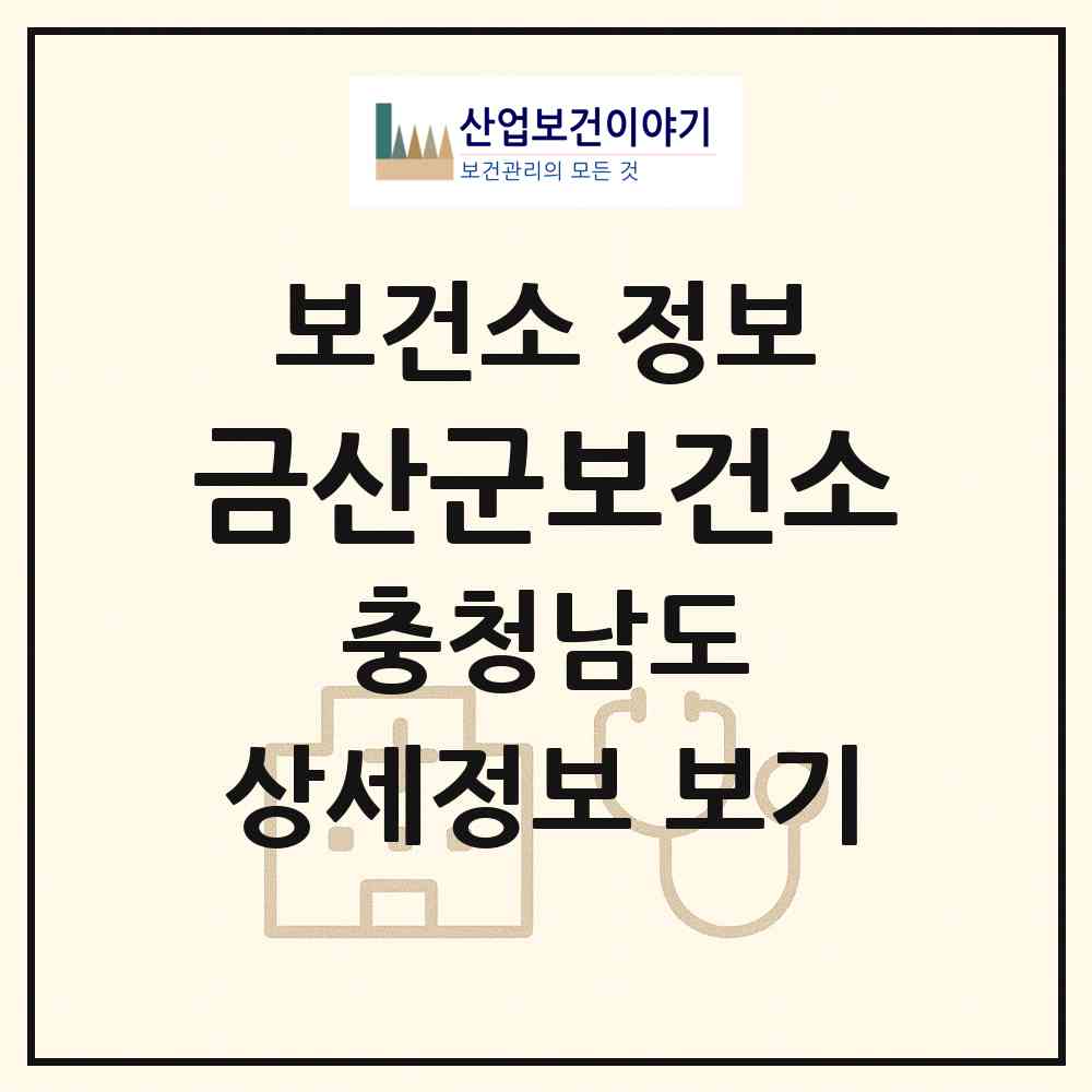 2026 금산군보건소 (금산군 금산읍)|보건소|요양기관 정보