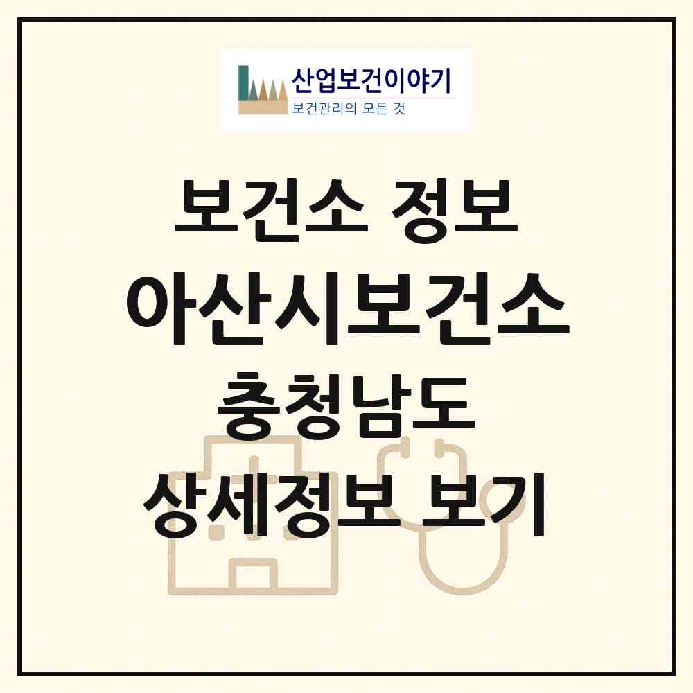 2026 아산시보건소 (아산시 온양3동)|보건소|요양기관 정보