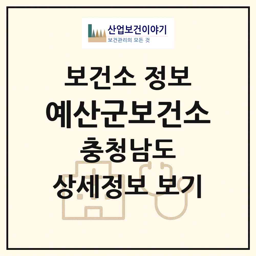 2026 예산군보건소 (예산군 예산읍)|보건소|요양기관 정보