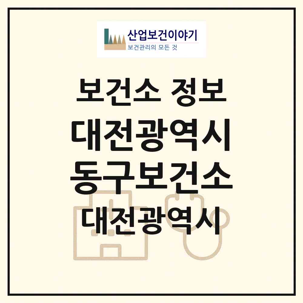 2026 대전광역시동구보건소 (대전 동구 효동)|보건소|요양기관 정보