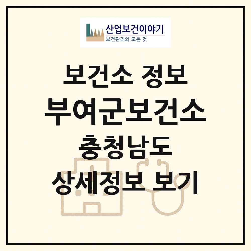 2026 부여군보건소 (부여군 부여읍)|보건소|요양기관 정보