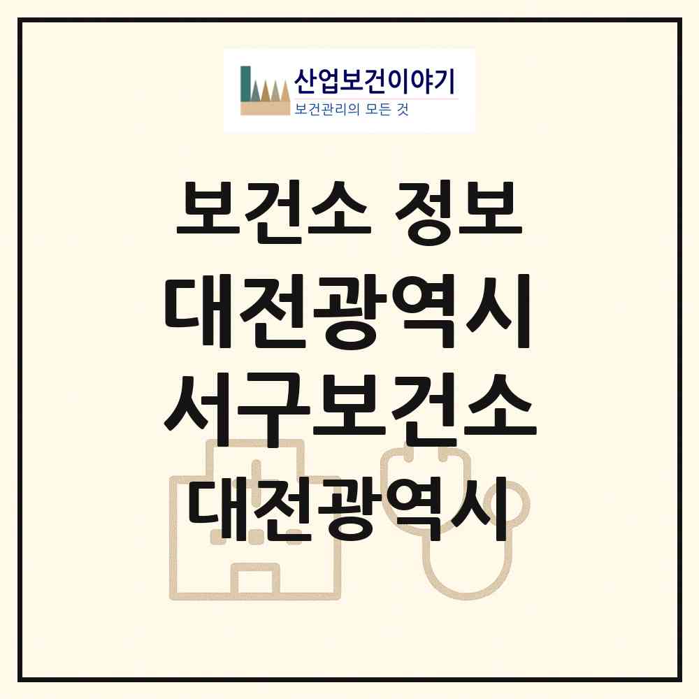 2026 대전광역시서구보건소 (대전 서구 만년동)|보건소|요양기관 정보