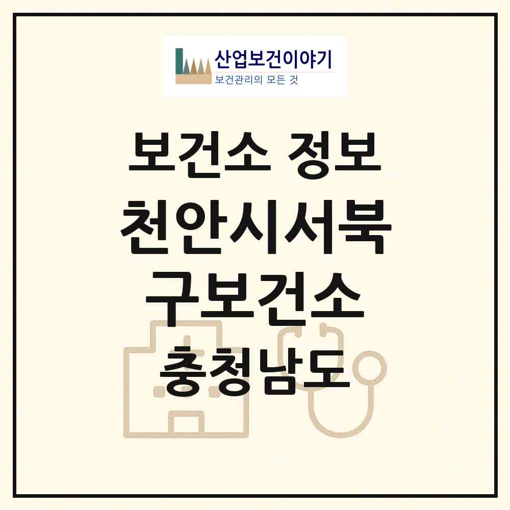 2026 천안시서북구보건소 (천안시 불당1동)|보건소|요양기관 정보