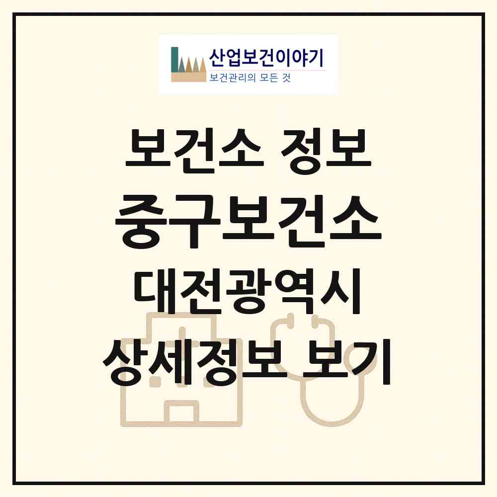 2026 중구보건소 (대전 중구 문화2동)|보건소|요양기관 정보