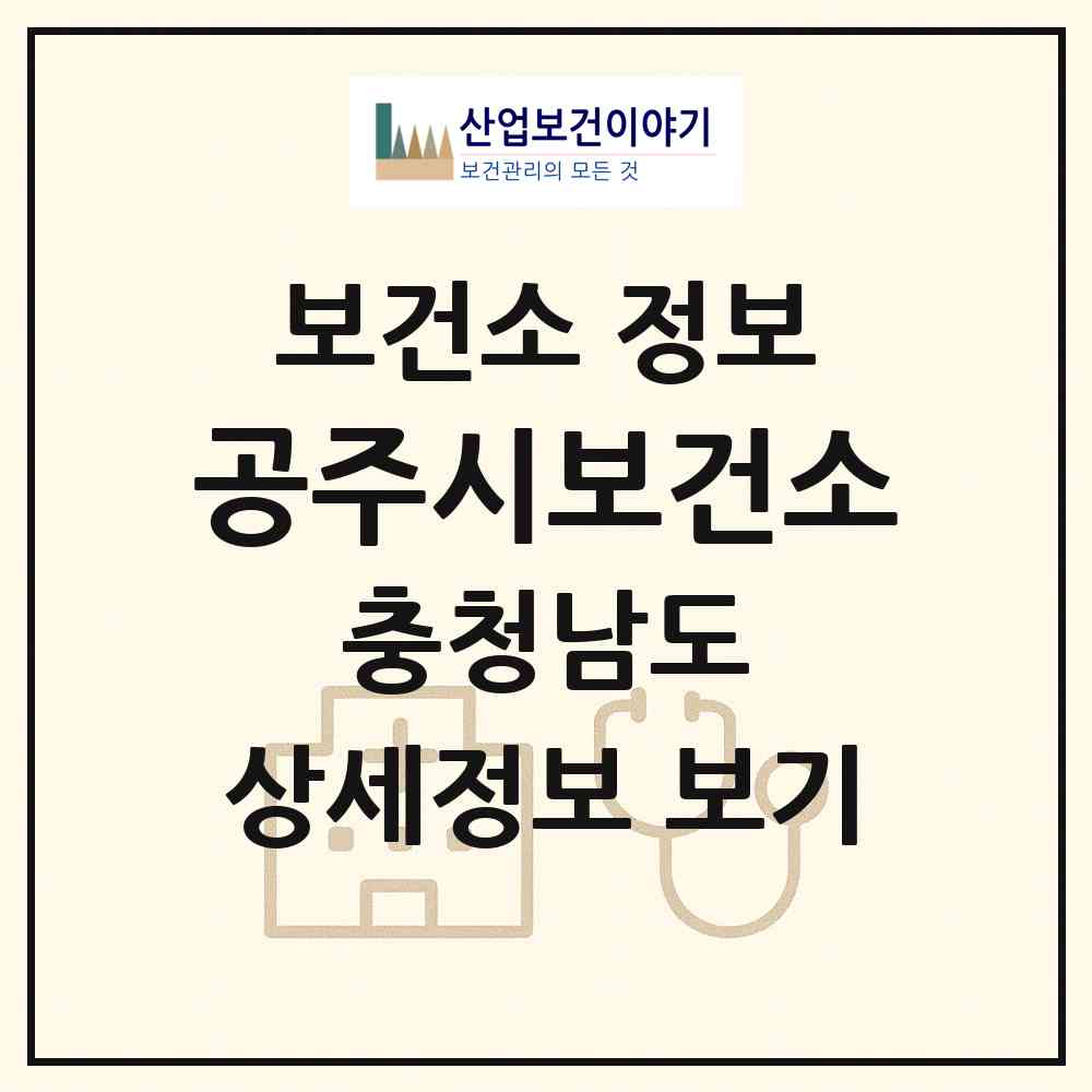 2026 공주시보건소 (공주시 웅진동)|보건소|요양기관 정보