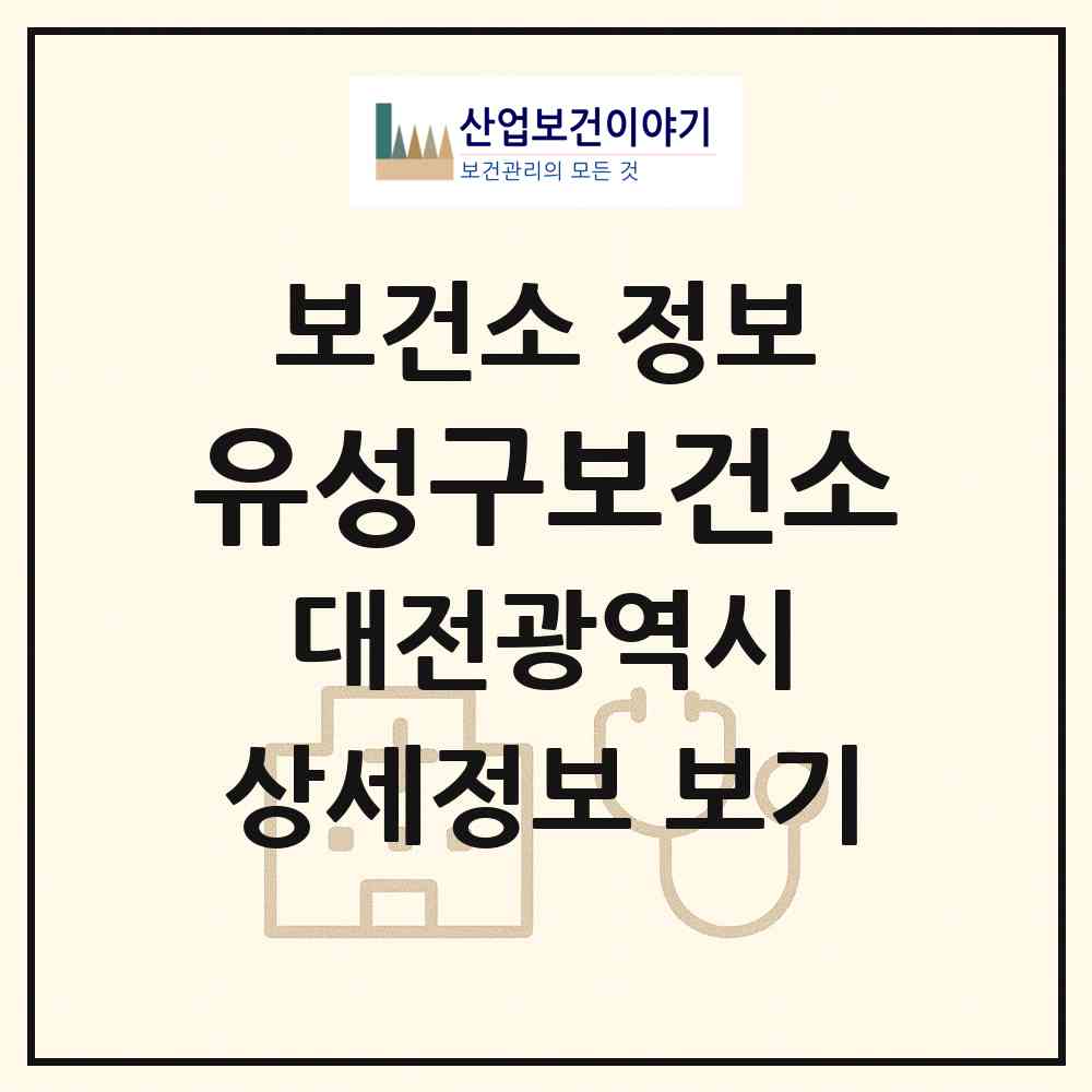 2026 유성구보건소 (대전 유성구 온천1동)|보건소|요양기관 정보