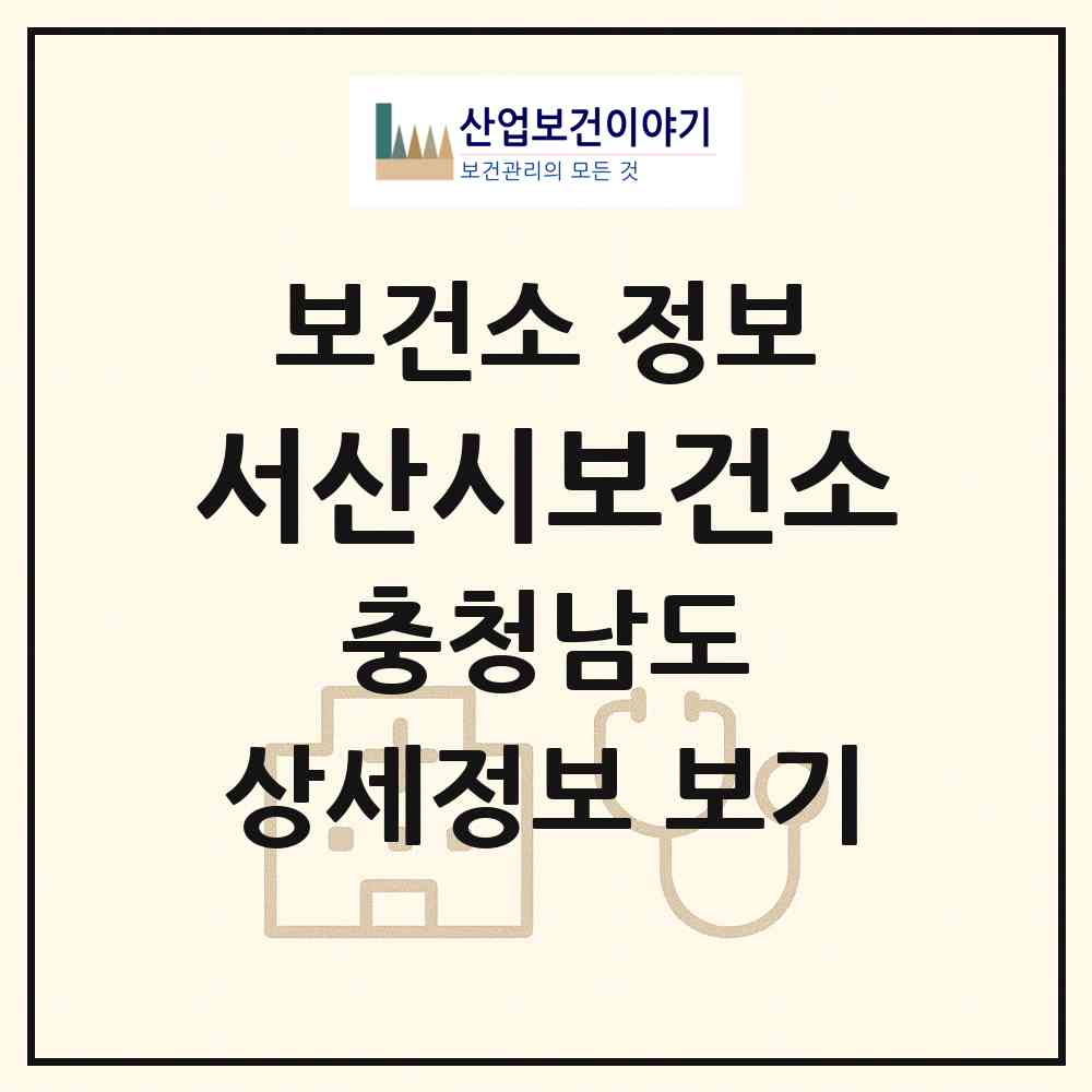 2026 서산시보건소 (서산시 석남동)|보건소|요양기관 정보