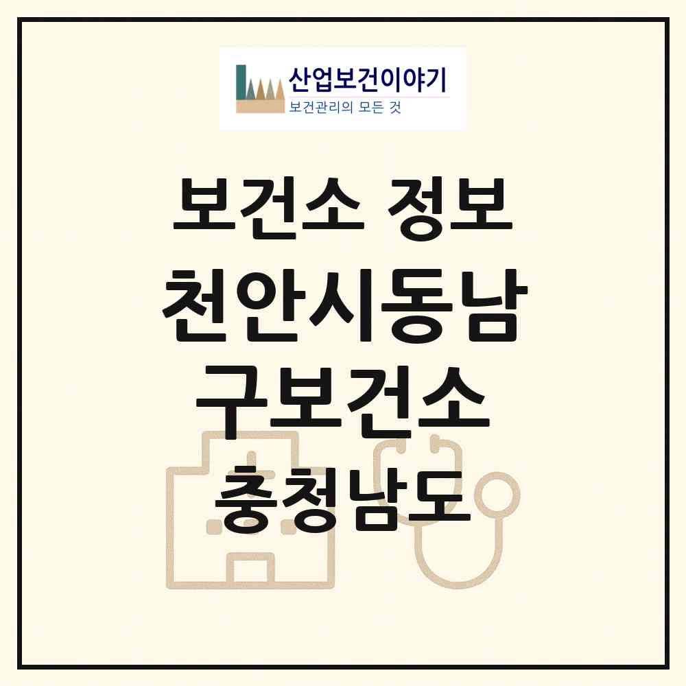 2026 천안시동남구보건소 (천안시 문성동)|보건소|요양기관 정보