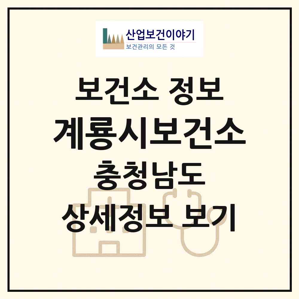 2026 계룡시보건소 (계룡시 금암동)|보건소|요양기관 정보