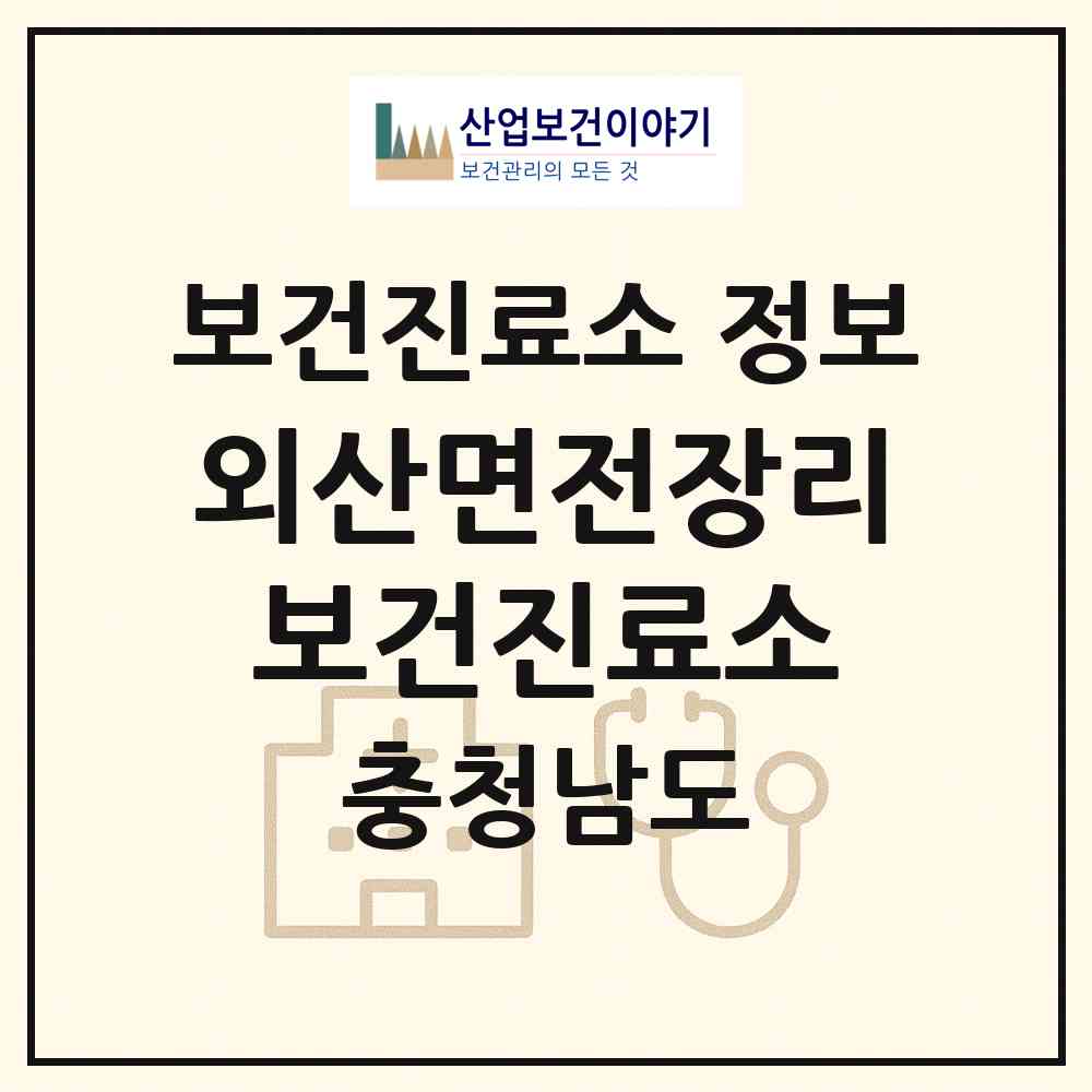 2026 외산면전장리보건진료소 (부여군 외산면)|보건진료소|요양기관 정보