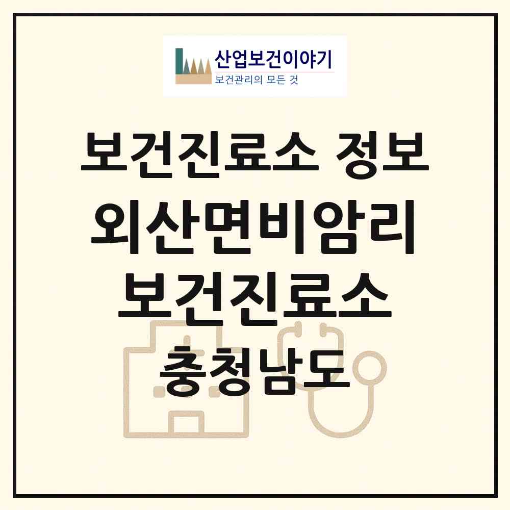 2026 외산면비암리보건진료소 (부여군 외산면)|보건진료소|요양기관 정보