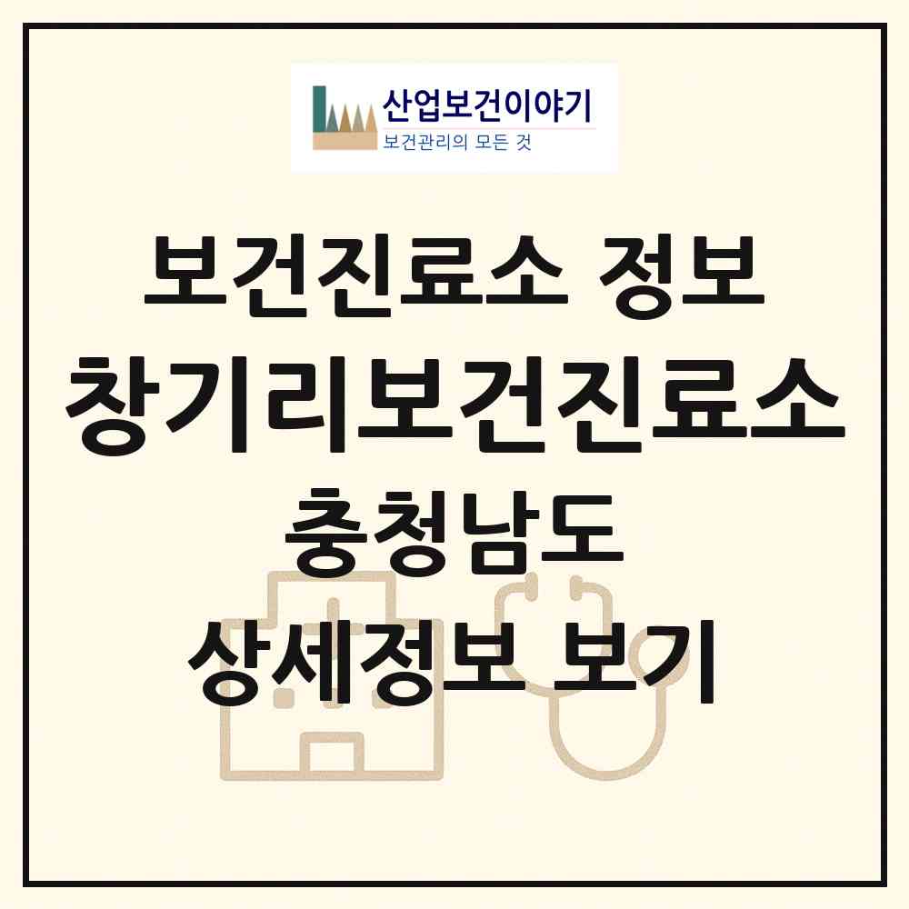 2026 창기리보건진료소 (태안군 안면읍)|보건진료소|요양기관 정보