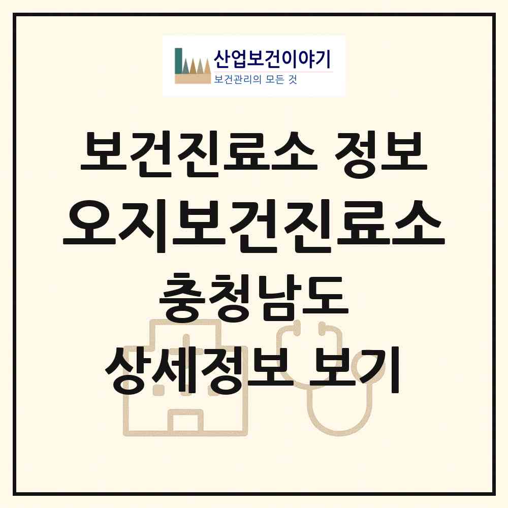 2026 오지보건진료소 (서산시 대산읍)|보건진료소|요양기관 정보