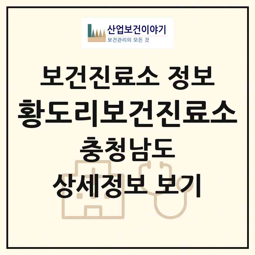 2026 황도리보건진료소 (태안군 안면읍)|보건진료소|요양기관 정보