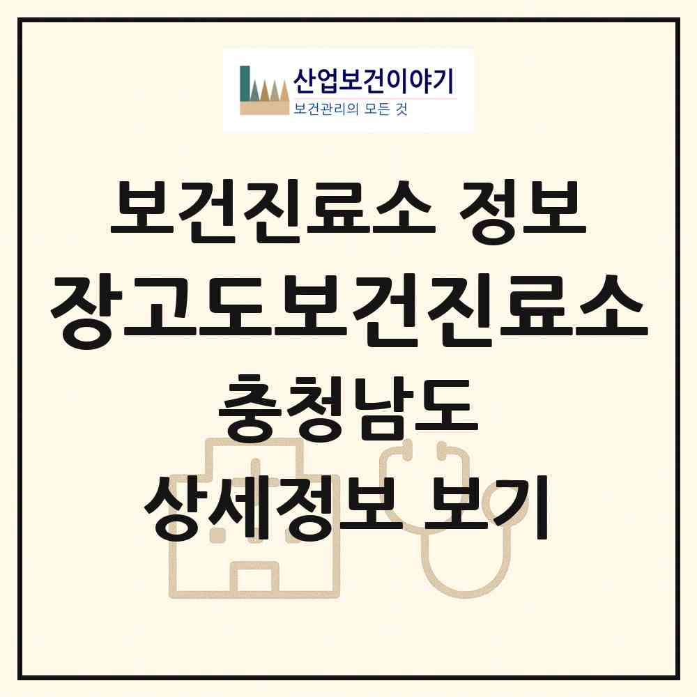 2026 장고도보건진료소 (보령시 오천면)|보건진료소|요양기관 정보