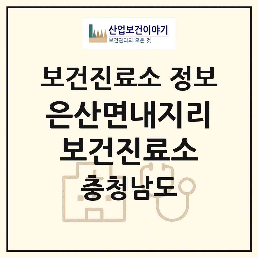 2026 은산면내지리보건진료소 (부여군 은산면)|보건진료소|요양기관 정보